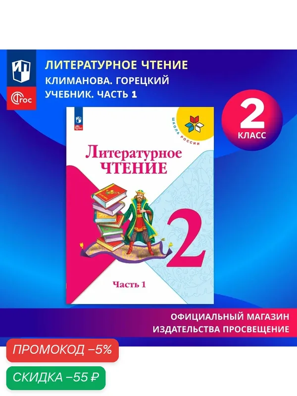 Учебная книга Просвещение "Литературное чтение", 2 класс, 1 часть, ФГОС, 2025 г, 160 стр. — Просвещение, скидка по промокоду Яндекс Маркет