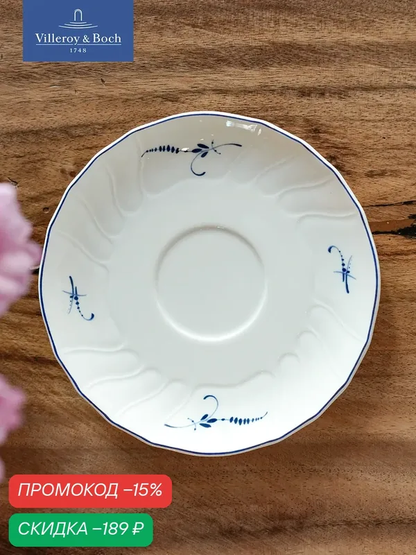 Блюдце 16 см, Old Luxembourg, Villeroy & Boch, Премиум-Фарфор — Villeroy & Boch, скидка по промокоду Яндекс Маркет