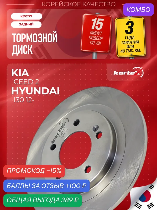 Тормозной диск задний с электроприводом стояночного тормоза Hyundai Хендай I30, Kia Киа Ceed Сид OEM ST250007, R1126, PBD1742 — KORTEX, промокод и 100 баллов за отзыв Яндекс Маркет
