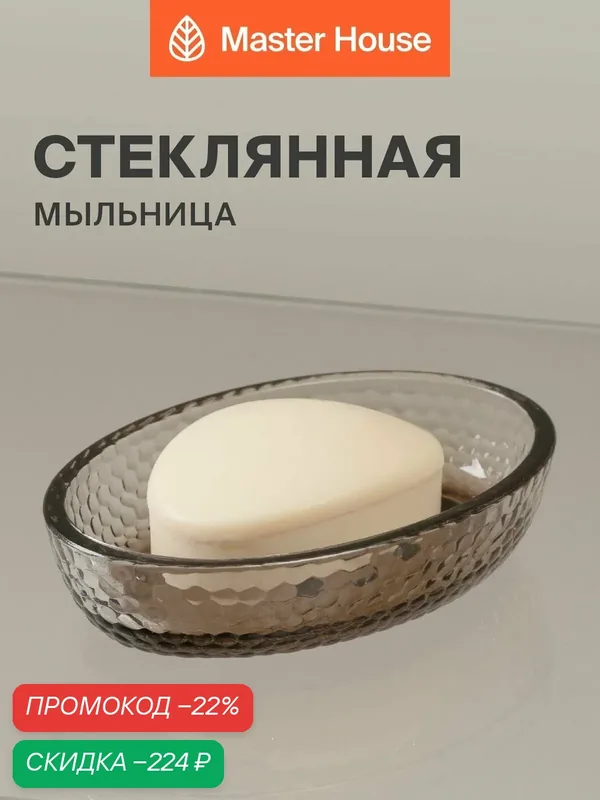 Мыльница для ванной стекло — Master House, скидка по промокоду Яндекс Маркет
