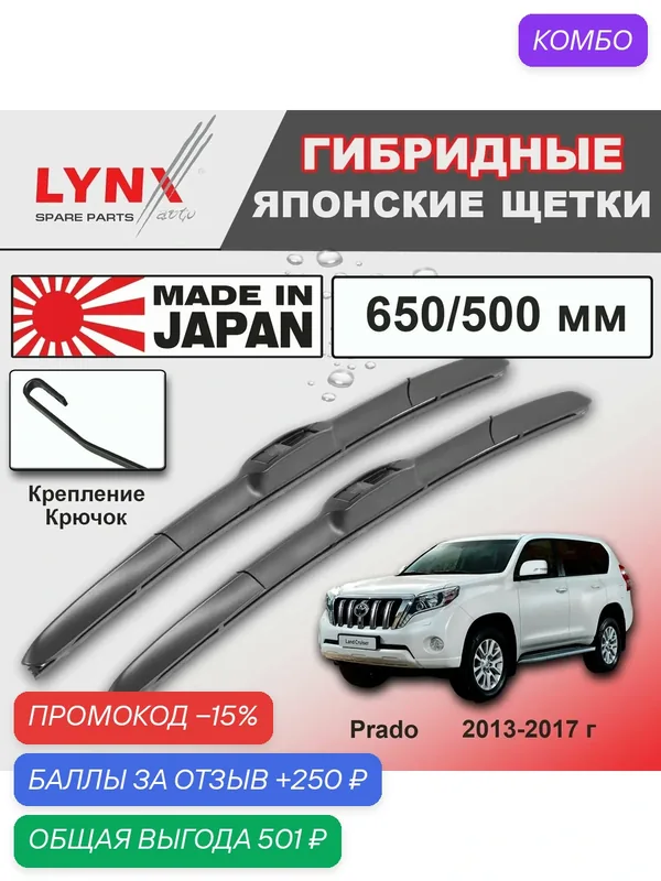 Дворники Toyota Land Cruiser Prado (4) J150 / Тойота Ленд Крузер Прадо 150 рест. 2013 / 2014 / 2015 / 2016 / 2017 Щетки стеклоочистителя гибридные ОЕМ для автомобиля LYNXauto 650мм-500мм к-т 2шт. — LYNXauto, промокод и 250 баллов за отзыв Яндекс Маркет