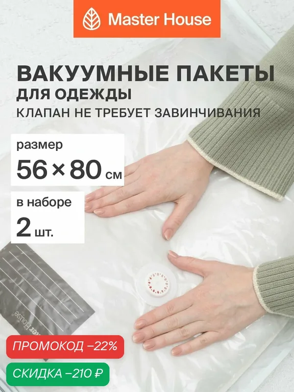 Вакуумные пакеты для одежды Master House 56х80 см 2 шт — Master House, скидка по промокоду Яндекс Маркет