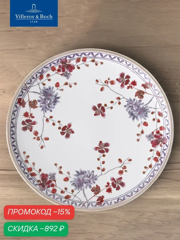 Блюдо сервировочное 32 см, Artesano Lavender, Villeroy & Boch, Премиум-Фарфор — Villeroy & Boch, скидка по промокоду Яндекс Маркет