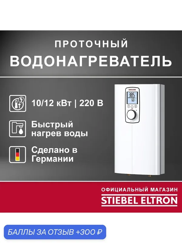 Электрический проточный однофазный водонагреватель STIEBEL ELTRON | DCE-X 10/12 Premium — Stiebel Eltron, 300 баллов за отзыв Яндекс Маркет