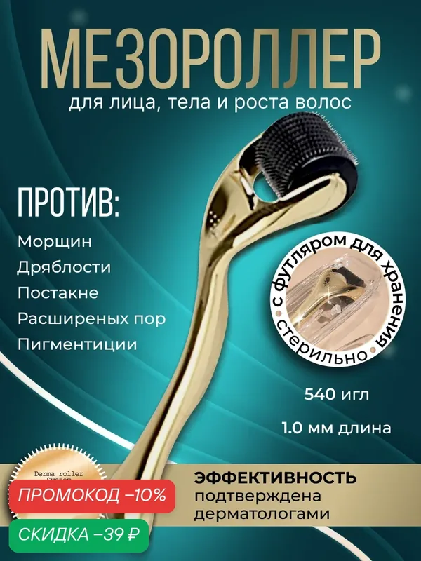 DRS Мезороллер для лица и тела на 540 игл длиной 1.0 мм, c титановым напылением — MEZONICA, скидка по промокоду Яндекс Маркет