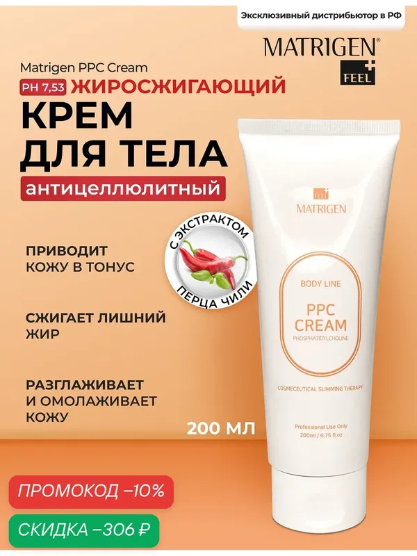 Антицеллюлитный жиросжигающий крем Matrigen PPC Cream, 200 мл — Matrigen, скидка по промокоду Яндекс Маркет