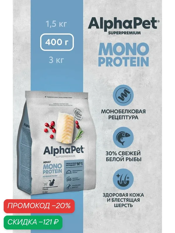 Сухой корм монопротеин для взрослых кошек AlphaPet с белой рыбой, 0, 4 кг — AlphaPet, скидка по промокоду Яндекс Маркет
