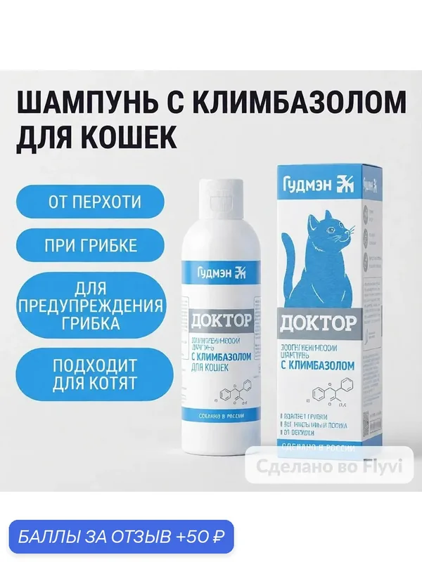 Шампунь для кошек, с климбазолом, для гигиены шерсти и кожи, 200мл — Гудмэн, 50 баллов за отзыв Яндекс Маркет