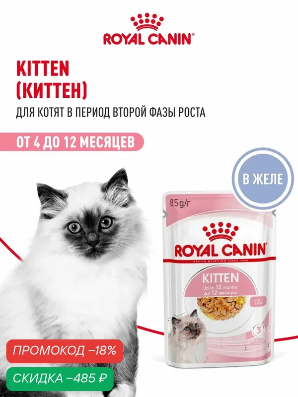 Влажный корм для котят Royal Canin Kitten кусочки в желе, 28 шт по 85 г — Royal Canin, скидка по промокоду Яндекс Маркет