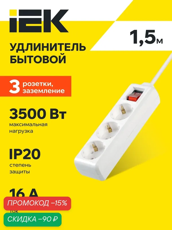 Удлинитель IEK У03К-выкл, 3 розетки, 1.5м, 16А, 250В, IP20, с выключателем, белый, заземление — IEK, скидка по промокоду Яндекс Маркет