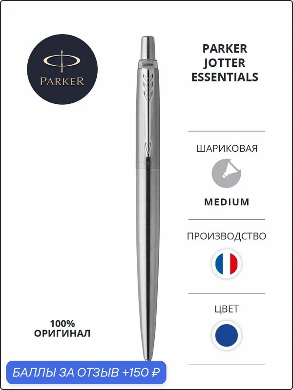 Шариковая ручка Parker Jotter Essential. Паркер оригинал — PARKER, 150 баллов за отзыв Яндекс Маркет