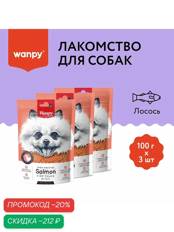 Лакомство Wanpy кусочки из лосося в форме рыбок, для собак всех пород 100 г х 3 шт — Wanpy, скидка по промокоду Яндекс Маркет