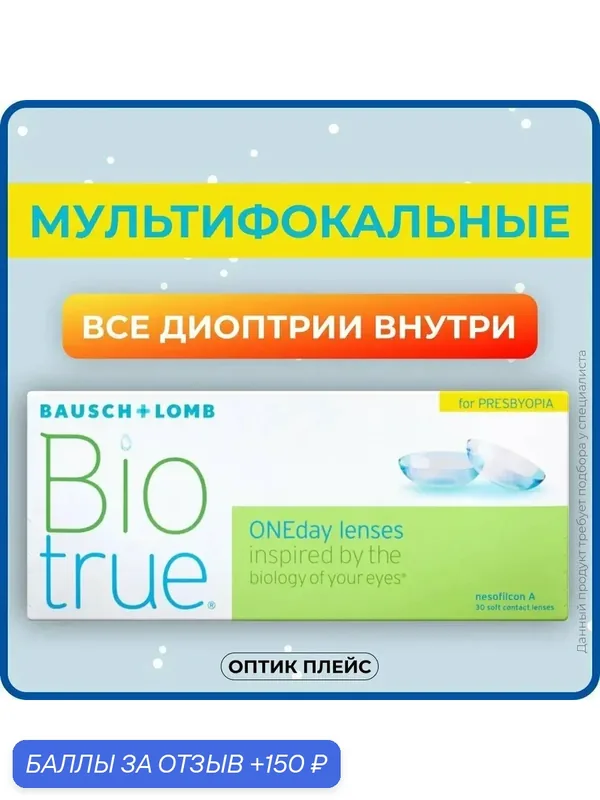 Контактные линзы Bausch & Lomb Biotrue ONEday (30 линз) — 2.00 R 8.6 — BAUSCH+LOMB, 150 баллов за отзыв Яндекс Маркет