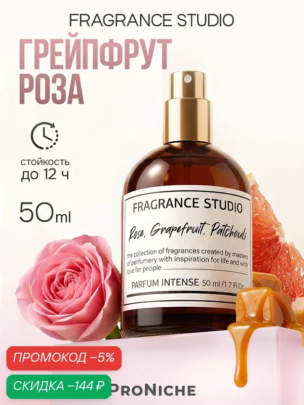 ProNiche Fragrance Studio Rose, Grapefruit, Patchouli духи женские, духи фруктовые, цветочные, стойкие роза, грейпфрут — ProNiche, скидка по промокоду Яндекс Маркет