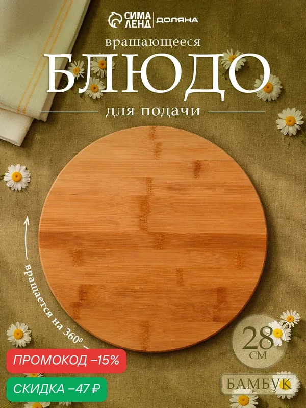 Блюдо Доляна «Бамбук», крутящееся, бамбуковое волокно, 28.5 см, бежевый — Доляна, скидка по промокоду Яндекс Маркет