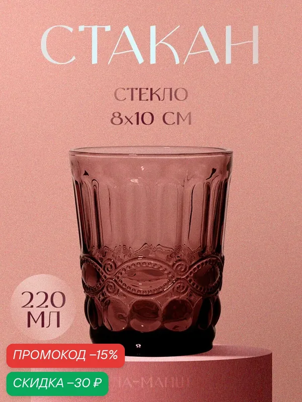 Стакан «Ла-Манш», 220 мл, 8, 2×8, 2×10, 2 см, цвет розовый, стекло — Magistro, скидка по промокоду Яндекс Маркет