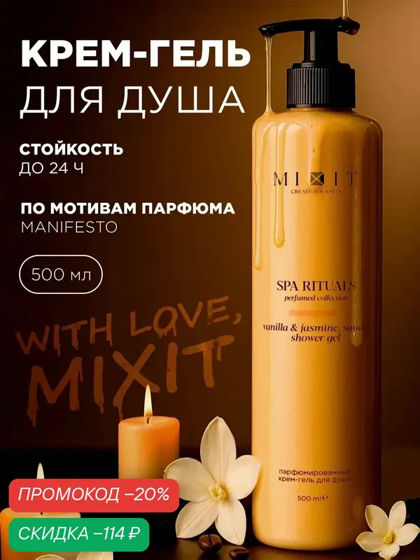 MIXIT Spa Rituals крем-гель для душа парфюмированный с ароматом ванили, жасмина и сандала, 500 мл — MIXIT, скидка по промокоду Яндекс Маркет