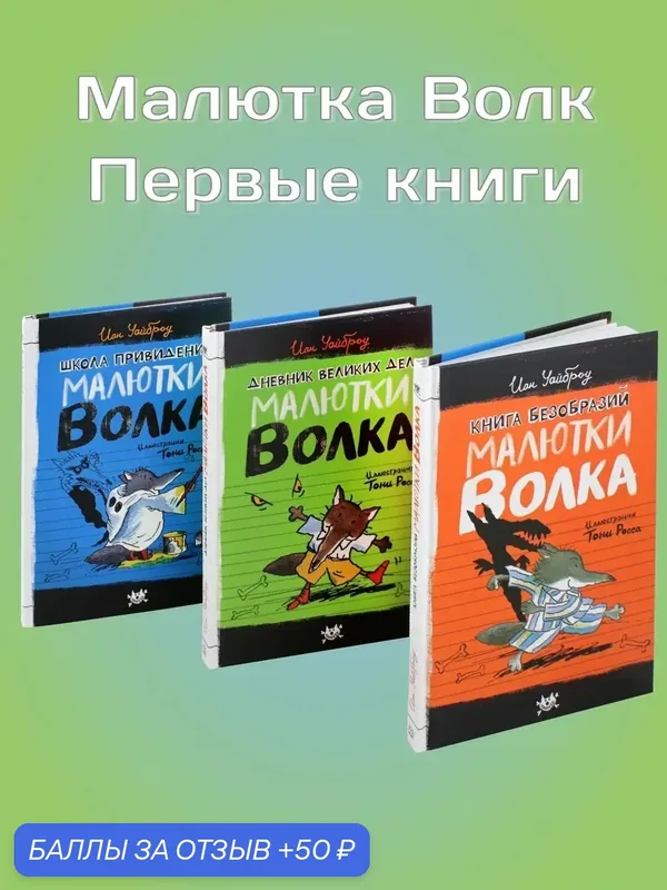 Малютка Волк. Первые книги. Комплект из 3-х книг — Лабиринт, 50 баллов за отзыв Яндекс Маркет