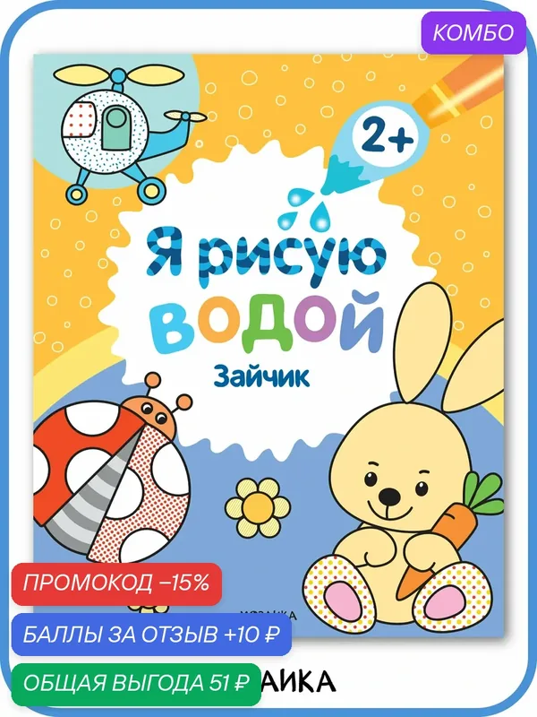 Водная раскраска мозаика kids для детей и малышей 2+, Я рисую водой, Зайчик — Мозаика kids, промокод и 10 баллов за отзыв Яндекс Маркет