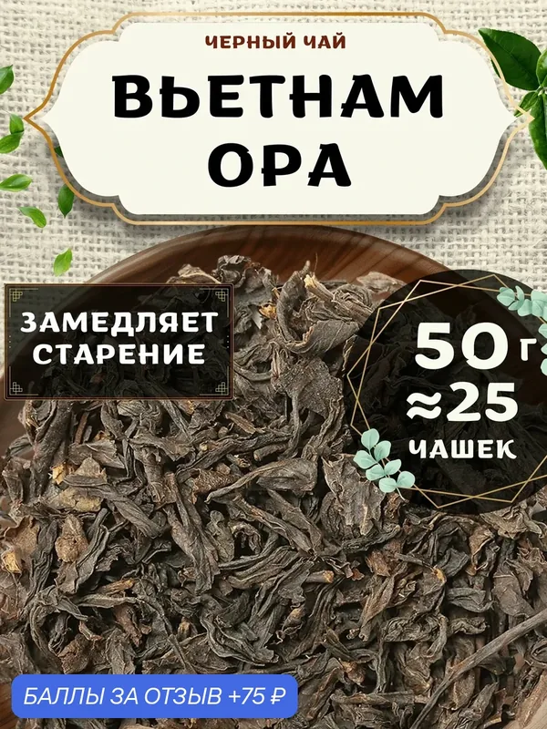 Черный чай Вьетнам Orange Pekoe категории А (OPA) - Орандж Пекое категории А (ОПА) от Пекинский чай 50 г. Чай Вьетнамский Крупнолистовой без добавок — 75 баллов за отзыв Яндекс Маркет