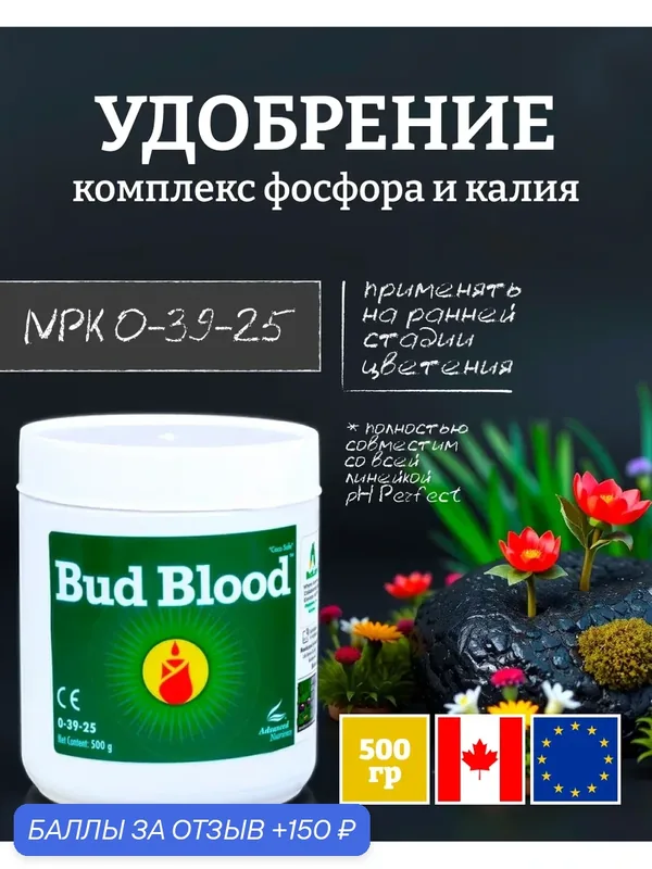 Удобрение для усиления цветения Advanced Nutrients Bud Blood Powder 500 г. — Advanced Nutrients, 150 баллов за отзыв Яндекс Маркет