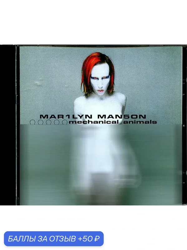 MARILYN MANSON - Mechanical Animals 1998 г. — 50 баллов за отзыв Яндекс Маркет