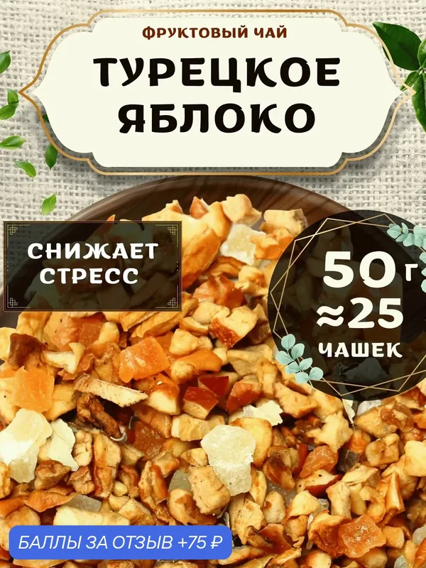 Фруктовый чай с ананасом и яблоком Турецкое Яблоко от Пекинский чай 50 г — 75 баллов за отзыв Яндекс Маркет