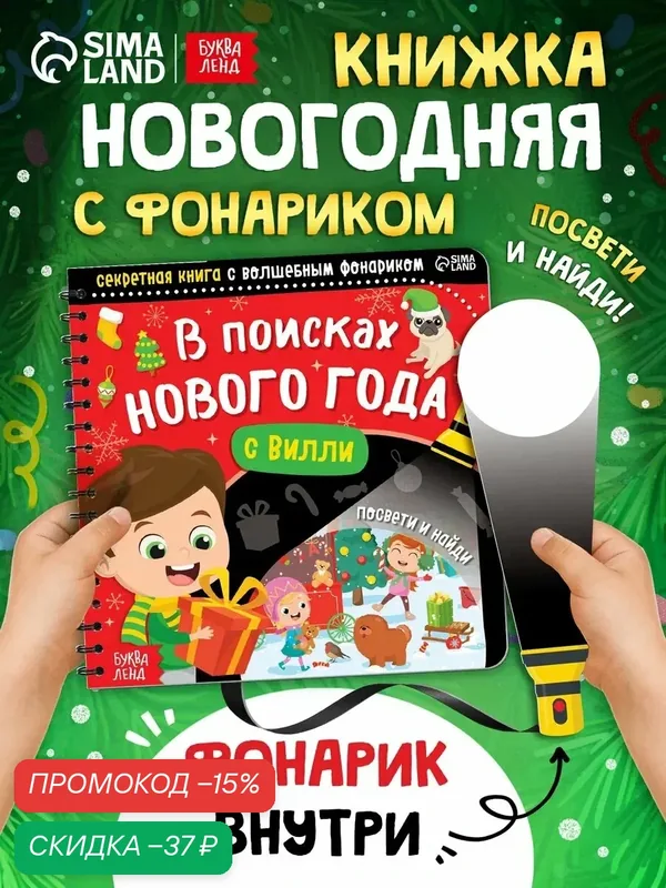 Интерактивная книга с фонариком "В поисках Нового года с Вилли", 22 стр, книги для детей, новогодняя игра — Буква-Ленд, скидка по промокоду Яндекс Маркет