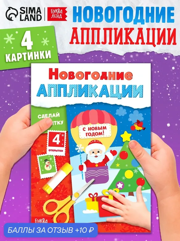 Книга Буква-Ленд "Новогодние аппликации", для создания открыток, поделки для детей, аппликации для детей — Буква-Ленд, скидка по промокоду Яндекс Маркет