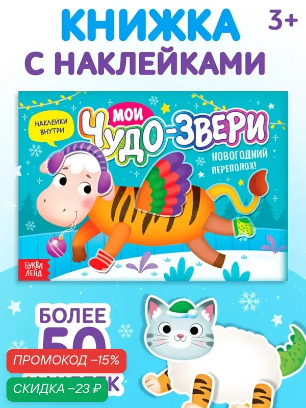 Книжка с наклейками «Мои чудо-звери. Новогодний переполох», 12 стр. для детей — Буква-Ленд, скидка по промокоду Яндекс Маркет
