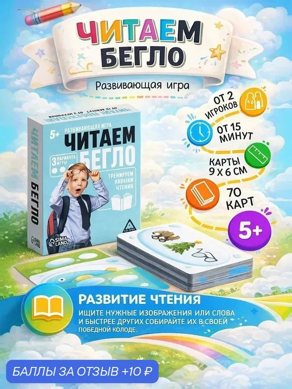 Настольная игра «Читаем бегло», развивающая, 70 карт, картон, 5+ — ЛАС ИГРАС, скидка по промокоду Яндекс Маркет