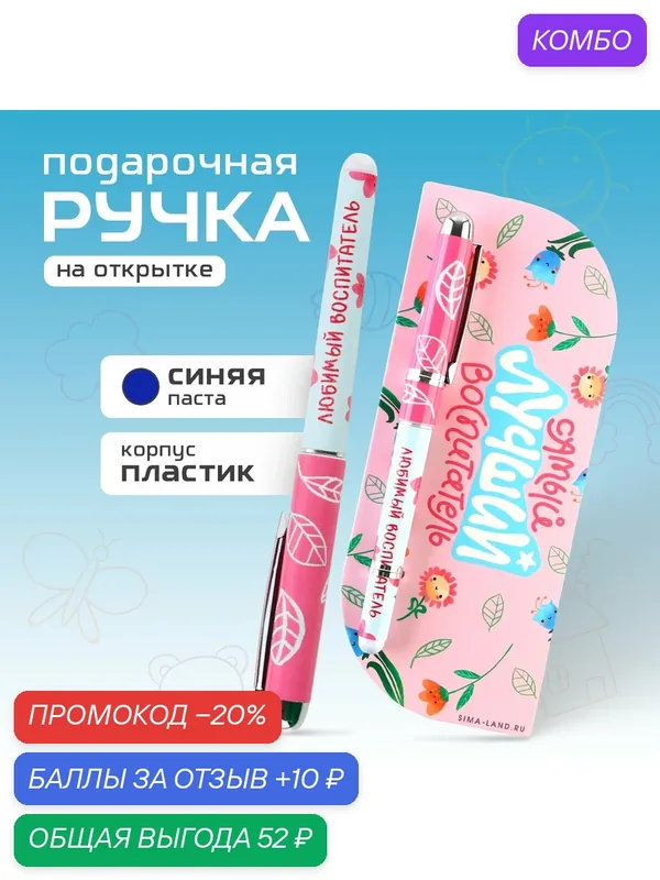 Ручка подарочная на открытке "Самый лучший воспитатель", шариковая, синяя паста, 1, 0 мм — ArtFox, промокод и 10 баллов за отзыв Яндекс Маркет