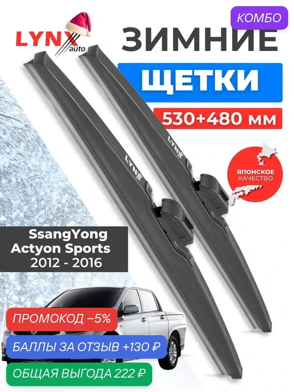 Зимние дворники LYNXauto SsangYong Actyon Sports II 2012-2016, 530 480мм / комплект 2 шт — LYNXauto, промокод и 130 баллов за отзыв Яндекс Маркет
