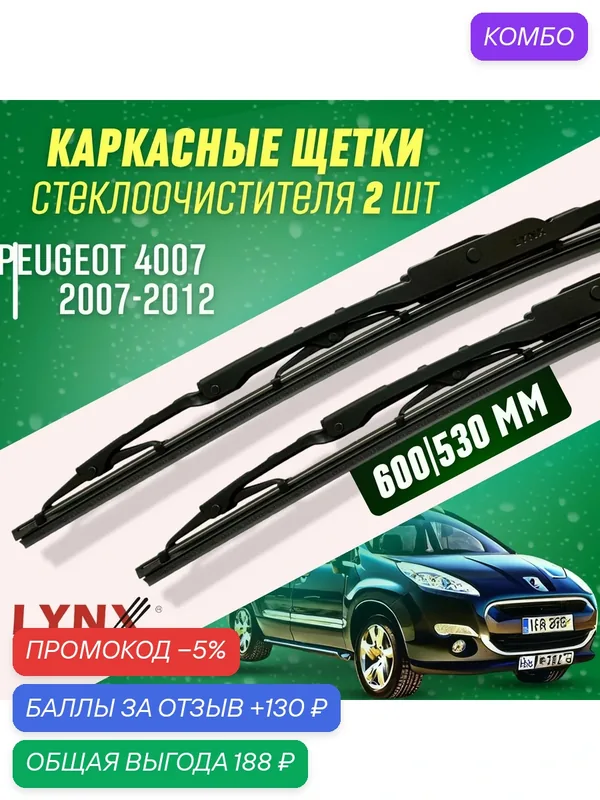 Дворники Peugeot 4007 2007-2012 каркасные щетки — LYNXauto, промокод и 130 баллов за отзыв Яндекс Маркет