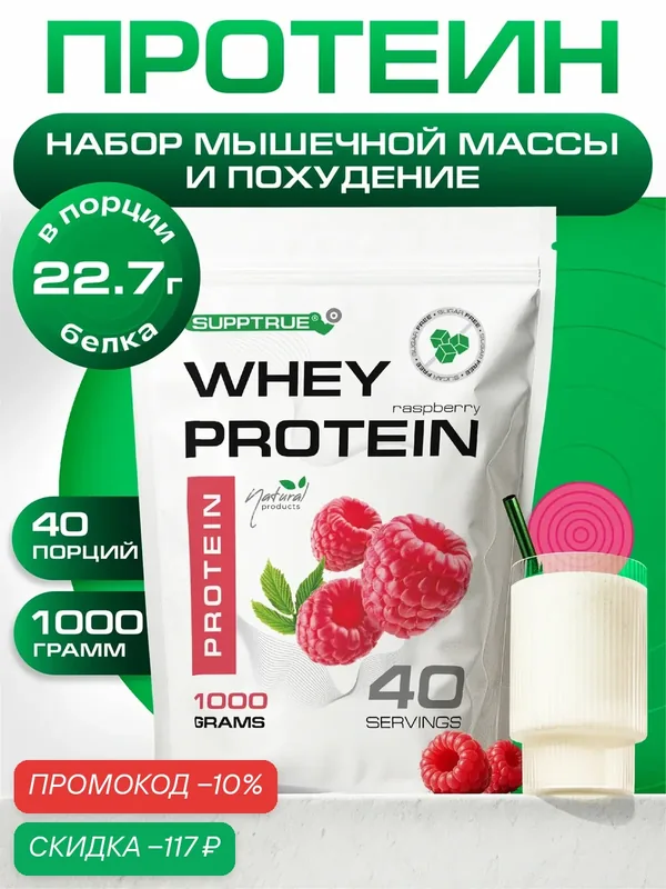 Протеин сывороточный Supptrue, для похудения, для набора мышц, 1 кг, малина — SUPPTRUE, скидка по промокоду Яндекс Маркет