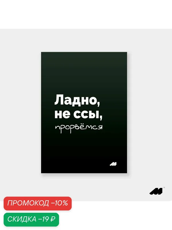 Постер meswero 21х30см без рамки / black / прорвёмся — Meswero, скидка по промокоду Яндекс Маркет