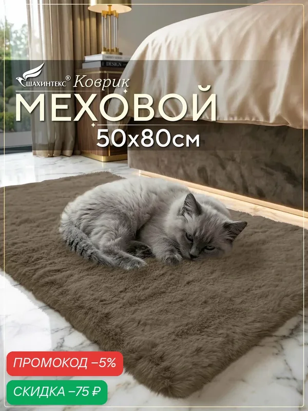 Коврик меховой SHAHINTEX ( высота ворса 2 см) 50х80 см мокко мягкий пушистый с большим ворсом — Shahintex, скидка по промокоду Яндекс Маркет