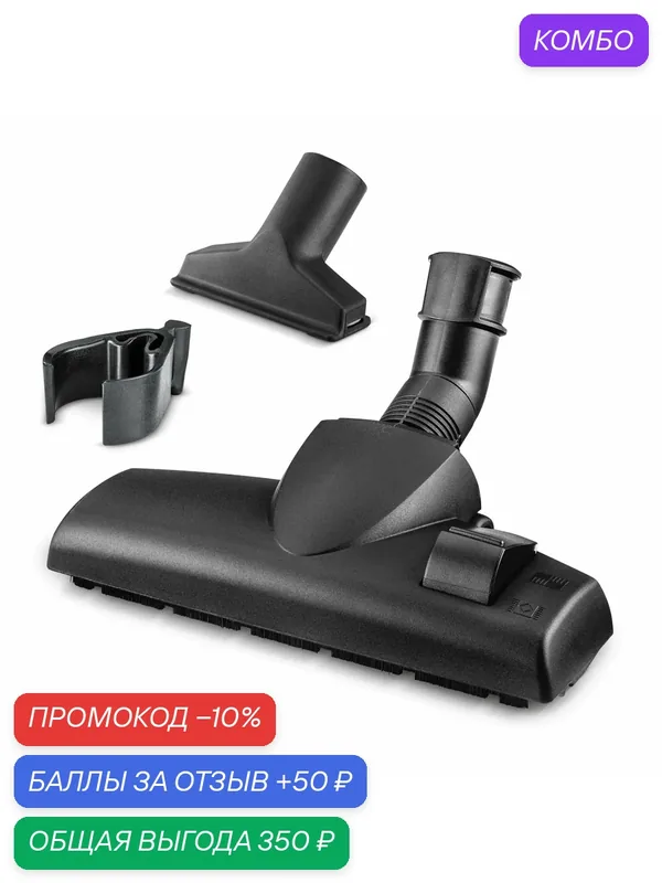 Бытовой комплект Karcher (2.863-356.0) к пылесосам, переключаемая насадка для сухой уборки и насадка для мягкой мебели — KARCHER, промокод и 50 баллов за отзыв Яндекс Маркет