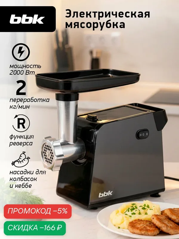 Мясорубка электрическая BBK MG2009 черный/серый, мощность 400 Вт, функция реверса, 4 насадки в комплекте — BBK, скидка по промокоду Яндекс Маркет
