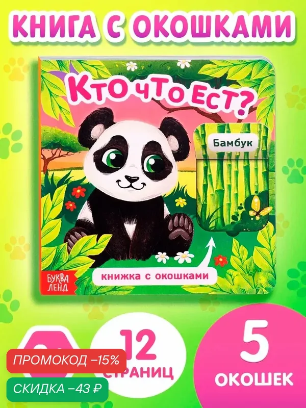 Книжка картонная с окошками буква-ленд «Кто что ест?», 12 стр. — Буква-Ленд, скидка по промокоду Яндекс Маркет