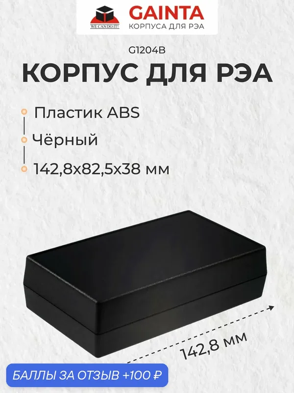 Пластиковый корпус для портивных устройств GAINTA G1204B, черный, ABS-пластик, 142.8x82.5x38 мм — GAINTA, 100 баллов за отзыв Яндекс Маркет