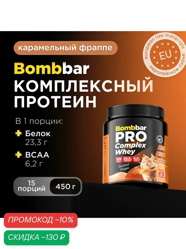 Bombbar Pro Протеин многокомпонентный для массы и для похудения, протеиновый коктейль "Карамельный фраппе", 450 г — BOMBBAR, скидка по промокоду Яндекс Маркет