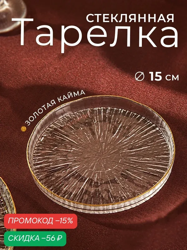 Тарелка стеклянная обеденная для сервировки Magistro Water lily, d=15 см, с золотой каймой, прозрачная — Magistro, скидка по промокоду Яндекс Маркет