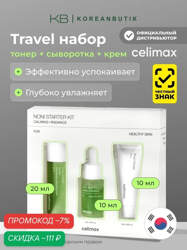 Подарочный дорожный набор для лица, с нони | Celimax The Real Noni Starter Kit — celimax, скидка по промокоду Яндекс Маркет
