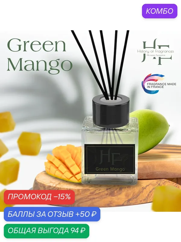 Аромадиффузор History of Fragrance, аромат Green Mango, 50мл — History of Fragrances, скидка по промокоду Яндекс Маркет