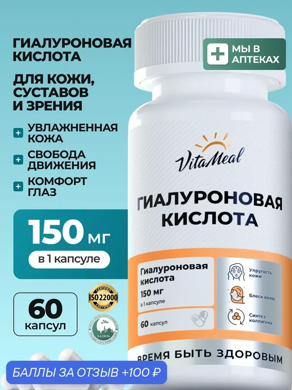 Гиалуроновая кислота 150 мг капсулы, витамины для кожи лица, суставов Hyaluronic Acid, 60 капсул — VitaMeal, скидка по промокоду Яндекс Маркет