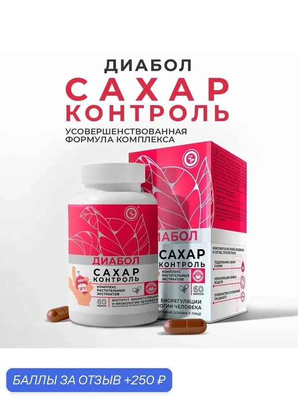 БАД к пище "диабол", при диабете и инсулинорезистности, 60 капсул по 500 мг — Неолайф, 250 баллов за отзыв Яндекс Маркет