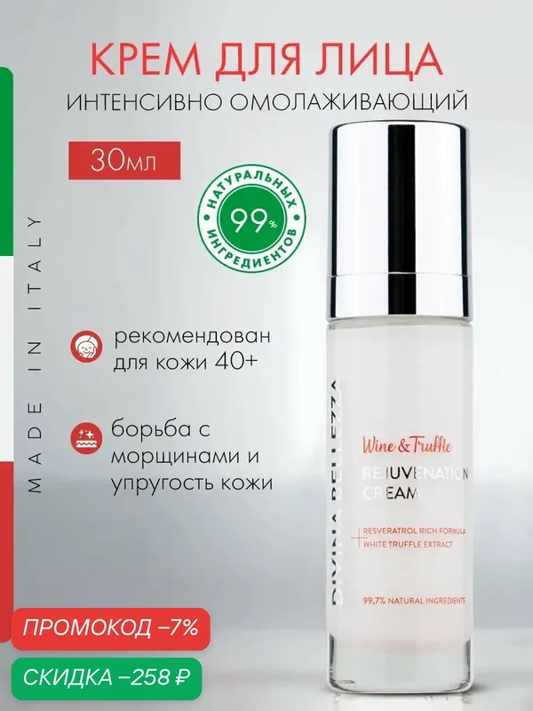 Крем для лица с экстрактом итальянского белого трюфеля DIVINA BELLEZZA омолаживающий, питательный 30 мл, Италия — DiVina Bellezza, скидка по промокоду Яндекс Маркет