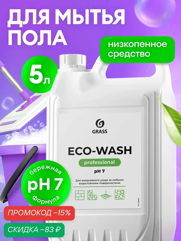 Средство для мытья полов Grass Eco-Wash, 5 л, универсальное, без отдушки — GRASS, скидка по промокоду Яндекс Маркет