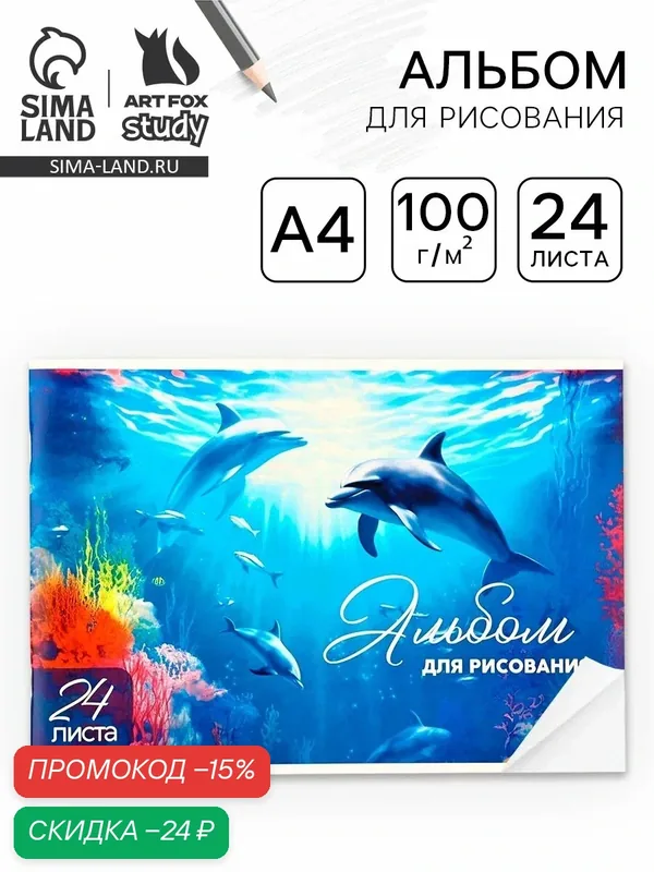 Альбом для рисования на скрепке А4, 24 листа "Дельфины", 100г/м2 — ArtFox, скидка по промокоду Яндекс Маркет